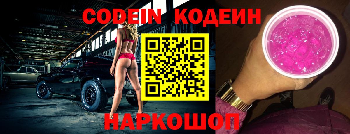 Codein Purple Drank  Вход с VPN  Апшеронск  Кодеиновый сироп Lean напиток Lean (лин) 